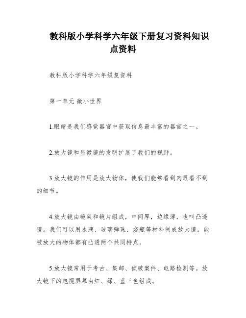 教科版小学科学六年级下册复习资料知识点资料