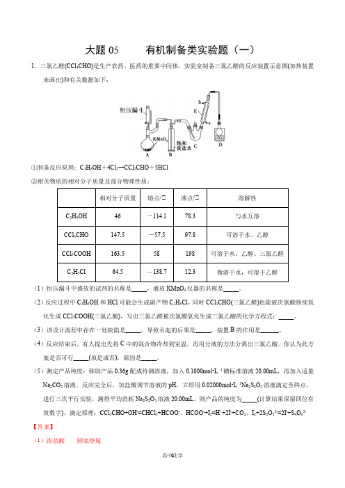 2020年高考化学之《考前抓大题》05 有机制备类实验(一)(解析版)