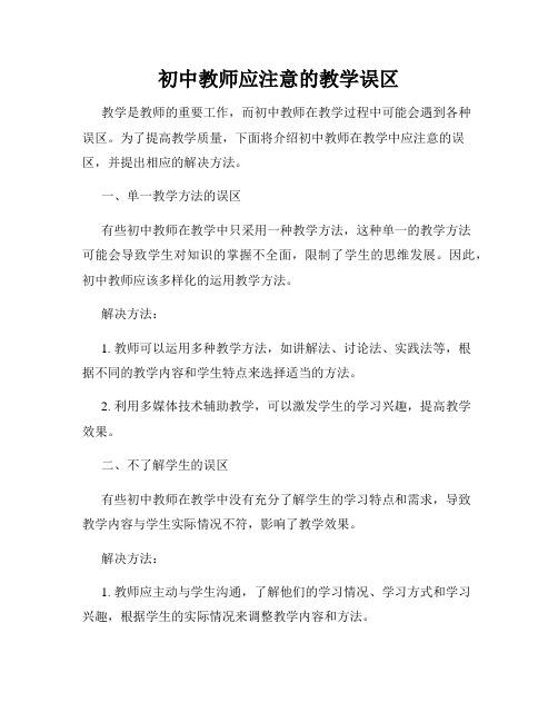 初中教师应注意的教学误区