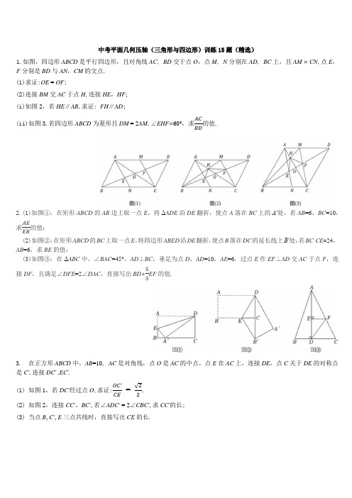 中考数学平面几何压轴(三角形与四边形)训练15题(精选无答案)