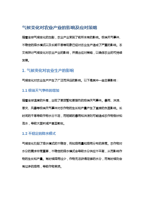 气候变化对农业产业的影响及应对策略