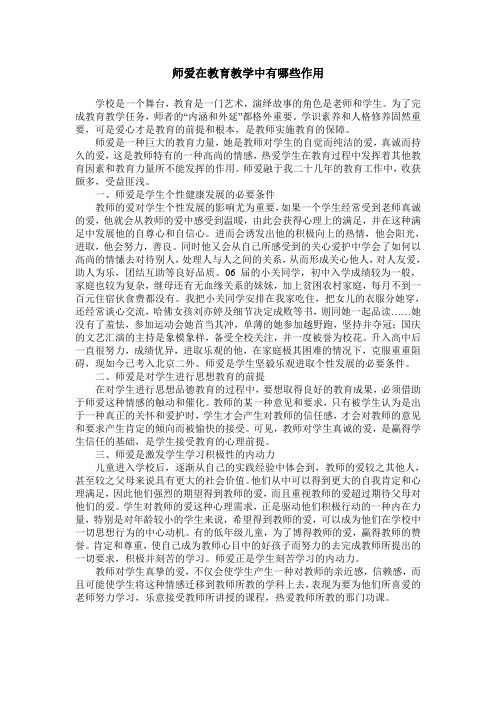 师爱在教育教学中有哪些作用