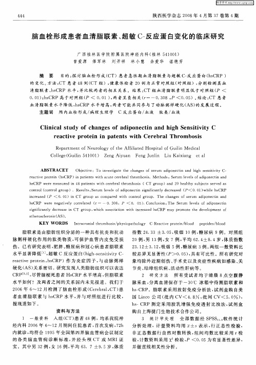 脑血栓形成患者血清脂联素、超敏C-反应蛋白变化的临床研究