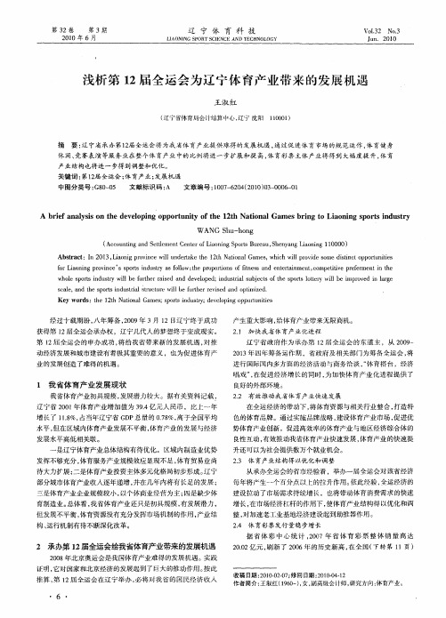 浅析第12届全运会为辽宁体育产业带来的发展机遇