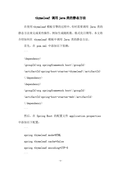 thymeleaf 调用java类的静态方法