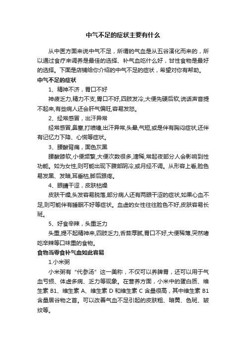 中气不足的症状主要有什么