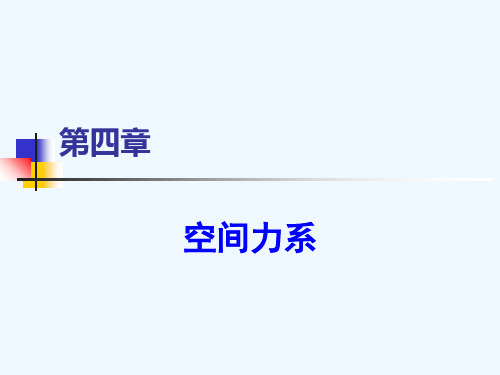 哈工大理论力学课件第四章