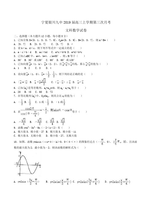 宁夏银川九中2019届高三上学期第三次月考文科数学试卷Word版含解析