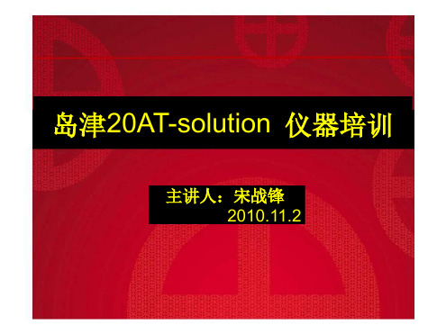 岛津ATLCsolution仪器操作