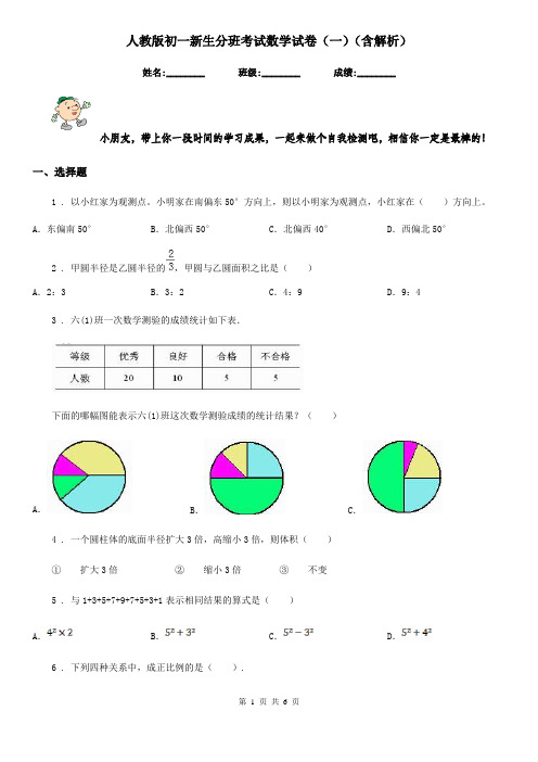 人教版初一新生分班考试数学试卷(一)(含解析)