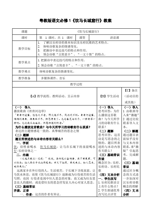 粤教版语文必修1《饮马长城窟行》教案