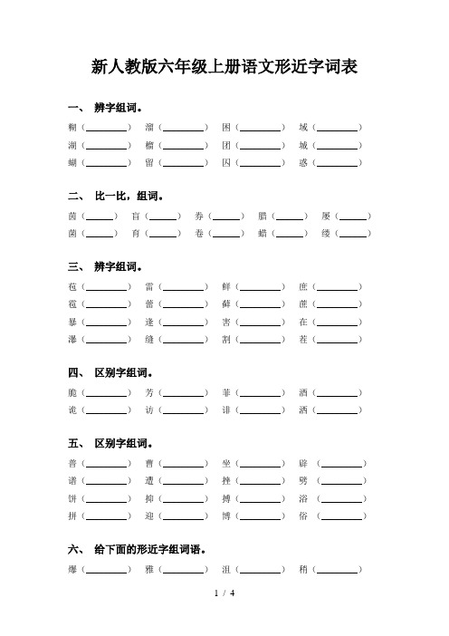 新人教版六年级上册语文形近字词表