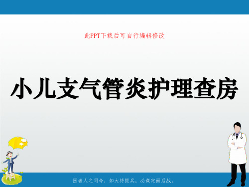 小儿支气管炎护理查房PPT课件