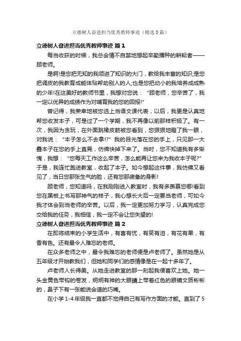 立德树人奋进担当优秀教师事迹（精选5篇）