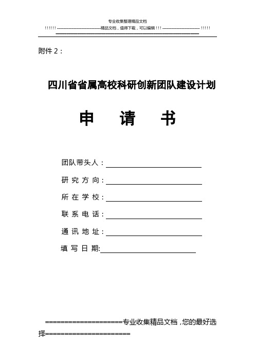 四川省省属高校科研创新团队建设计划申请书