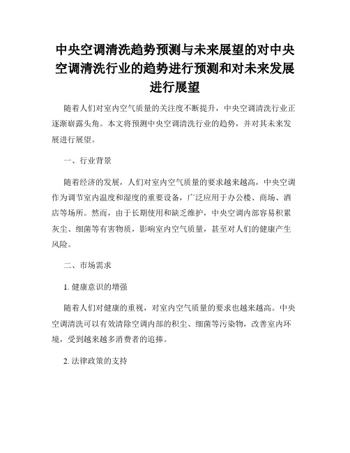 中央空调清洗趋势预测与未来展望的对中央空调清洗行业的趋势进行预测和对未来发展进行展望