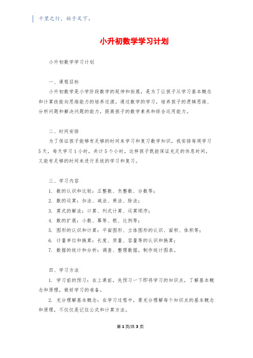 小升初数学学习计划