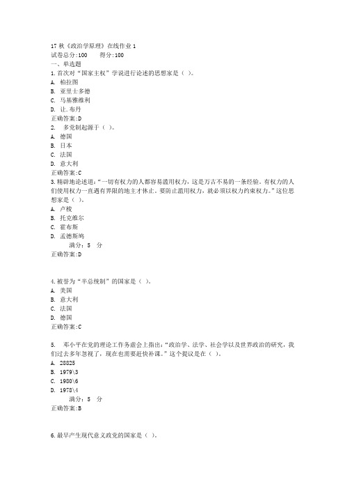 17秋《政治学原理》在线作业1满分答案