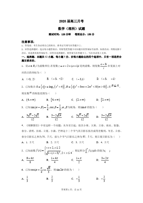 湖南省2020届高三上学期月考试题数学(理)