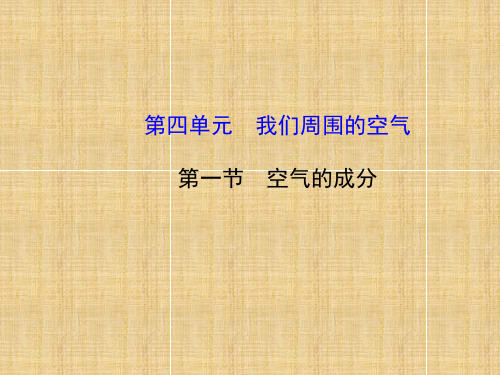 八年级化学全册 4.1《空气的成分》名师精编课件2 (新版)鲁教版五四制