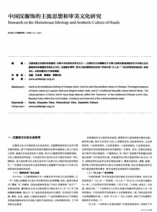 中国汉服饰的主流思想和审美文化研究