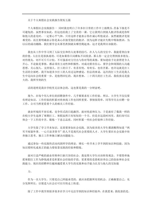 2020年对于个人寒假社会实践报告简短