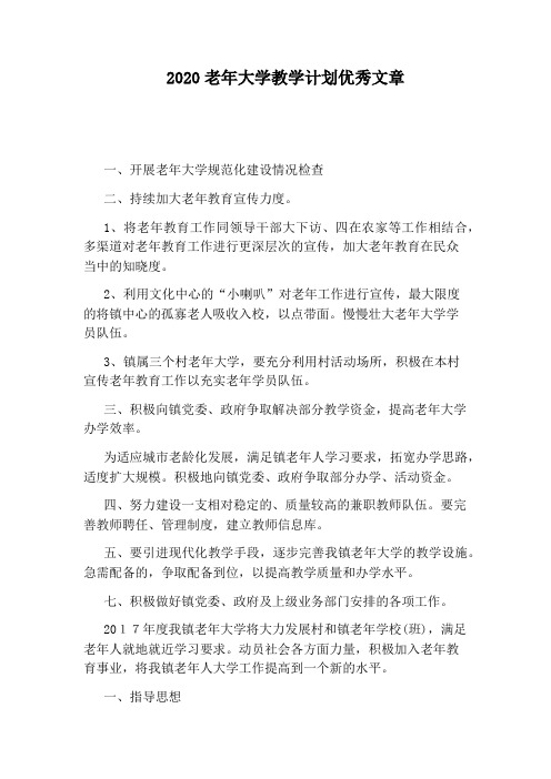 2020老年大学教学计划优秀文章