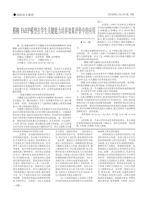 模糊FAHP模型在学生关键能力培养效果评价中的应用石丽