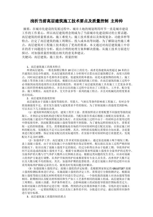 浅析当前高层建筑施工技术要点及质量控制 主帅帅