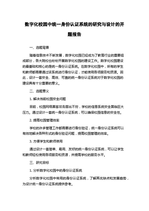 数字化校园中统一身份认证系统的研究与设计的开题报告