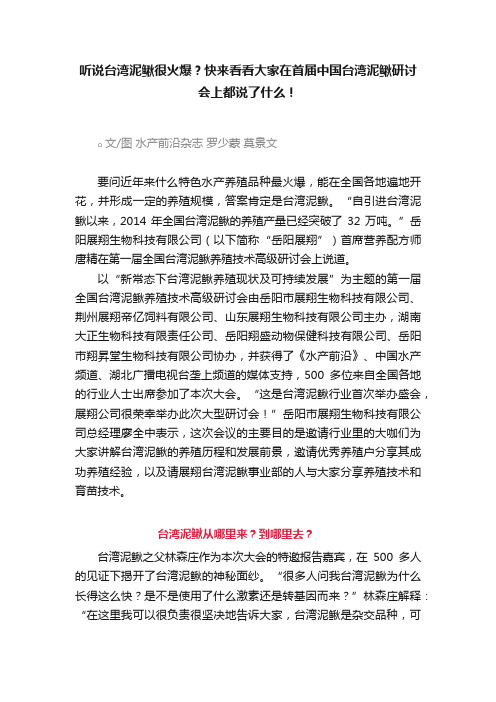 听说台湾泥鳅很火爆？快来看看大家在首届中国台湾泥鳅研讨会上都说了什么！