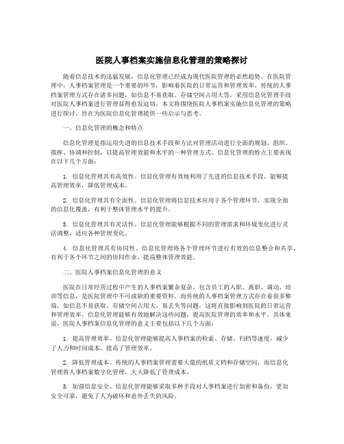 医院人事档案实施信息化管理的策略探讨