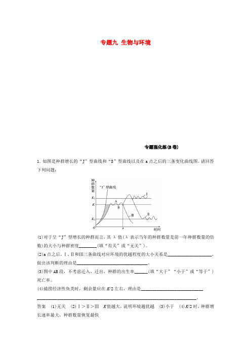 (江苏专用)2019高考生物二轮复习 专题九 生物与环境专题强化练(B卷)