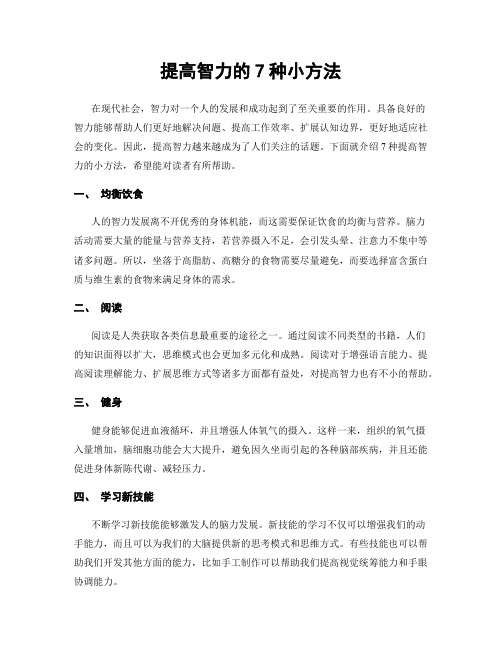 提高智力的7种小方法