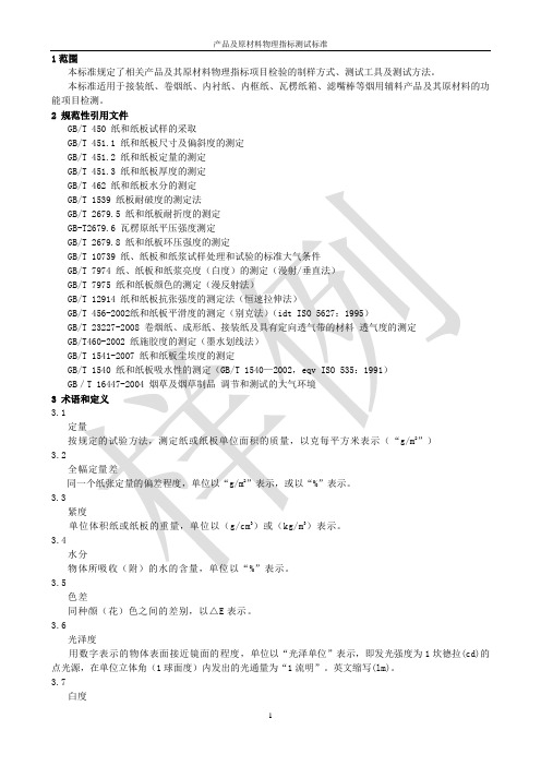 纸张物理检测方法总汇