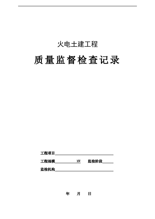 火电土建工程质量监督检查记录典型表式