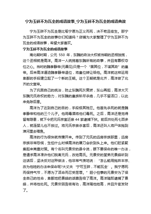 宁为玉碎不为瓦全的成语故事_宁为玉碎不为瓦全的成语典故