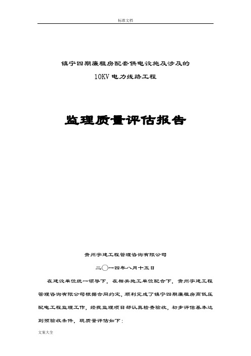 电力监理工程高质量评估报告材料