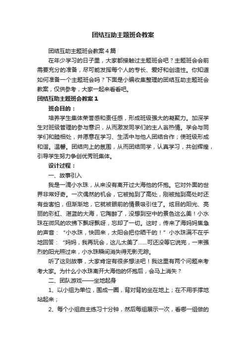 团结互助主题班会教案4篇