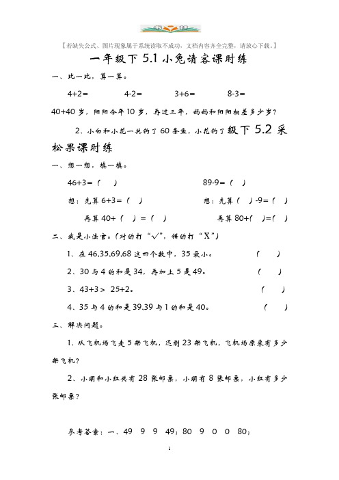 北师大版一年级数学下册第五单元课时练习题及答案.doc