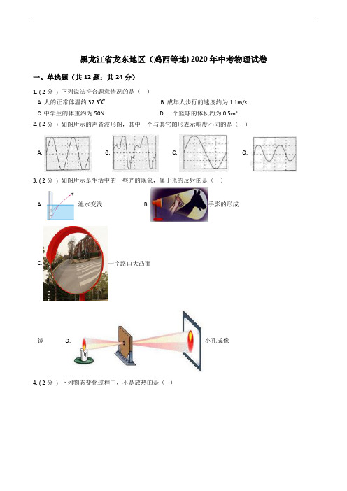 黑龙江省龙东地区(鸡西等地) 2020年中考物理试卷