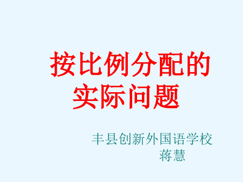 六年级上册数学优秀课件-2. 按比例分配的实际问题冀教版(共20张PPT)