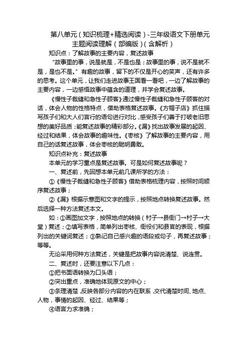 第八单元(知识梳理+精选阅读)-三年级语文下册单元主题阅读理解(部编版)(含解析)