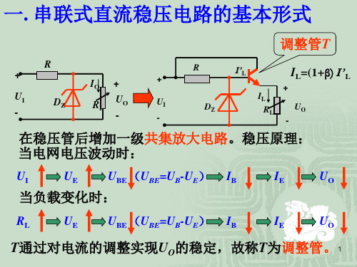 串联稳压电源