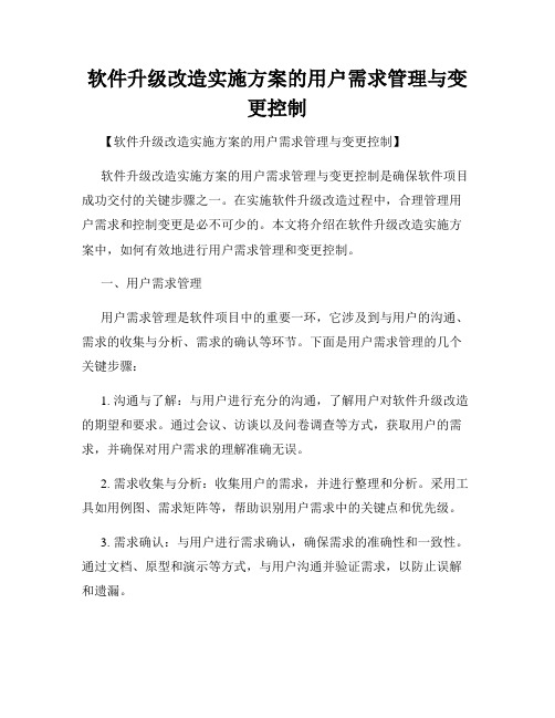 软件升级改造实施方案的用户需求管理与变更控制