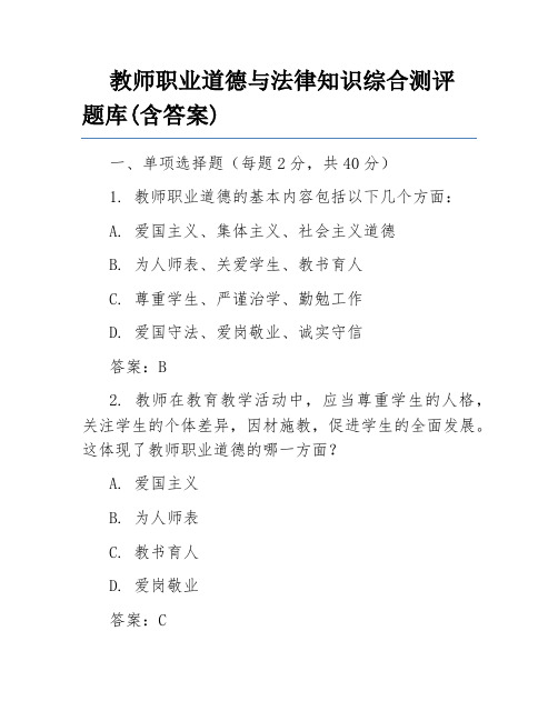 教师职业道德与法律知识综合测评题库(含答案)