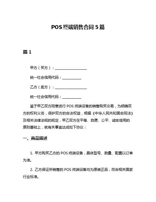 POS终端销售合同5篇