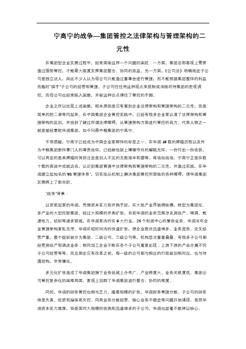 宁高宁的战争—集团管控之法律架构与管理架构的二元性