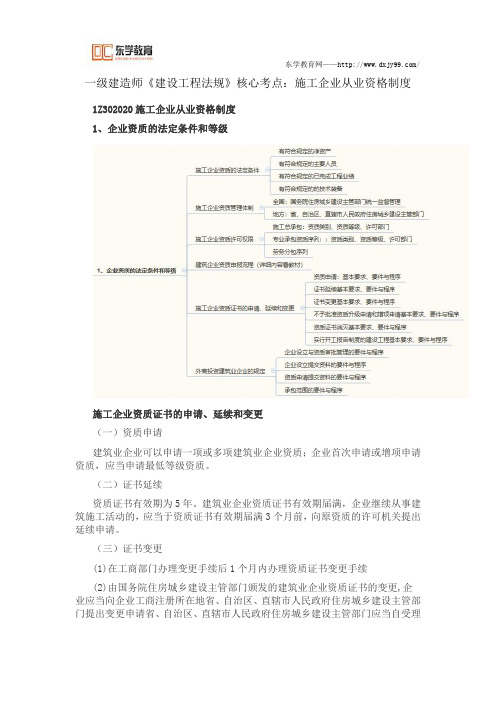 一级建造师《建设工程法规》核心考点：施工企业从业资格制度