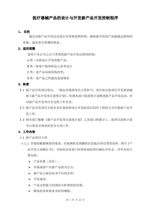 ISO13485医疗器械产品的设计与开发新产品开发控制程序(乌龟图)